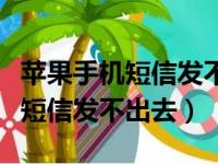 苹果手机短信发不出去是什么情况（苹果手机短信发不出去）