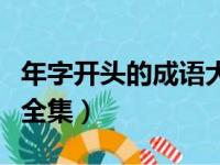 年字开头的成语大全集尽（年字开头的成语大全集）