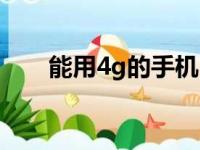 能用4g的手机（支持4g网络的手机）