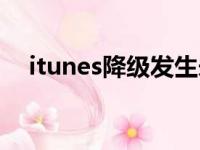 itunes降级发生未知错误（itunes降级）