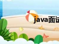 java面试题（java面试）