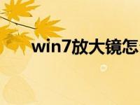 win7放大镜怎么全屏（win7放大镜）