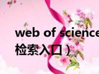 web of science检索结果（webofscience检索入口）