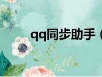 qq同步助手（qq同步助手怎么用）