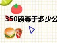 350磅等于多少公斤（35磅等于多少公斤）