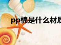 pp棉是什么材质对人体有害吗（pp棉）