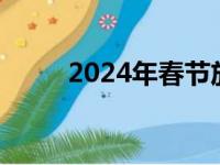 2024年春节放几天（春节放几天）