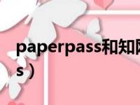 paperpass和知网重复率差多少（paperpass）