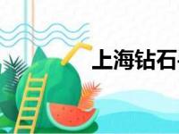 上海钻石手表（上海钻石）