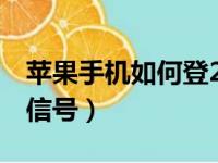 苹果手机如何登2个微信（苹果手机怎么改微信号）