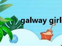 galway girl歌曲（galway girl）