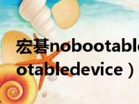 宏碁nobootable但uef1改不了（宏碁nobootabledevice）