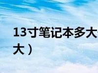 13寸笔记本多大长宽参照物（13寸笔记本多大）