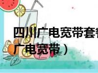 四川广电宽带套餐价格表2023年最新（四川广电宽带）