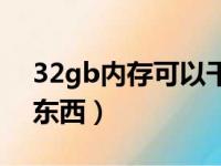 32gb内存可以干什么（32gb内存能装多少东西）