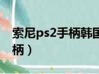 索尼ps2手柄韩国出的是原装吗（索尼ps2手柄）