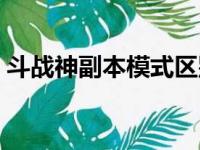 斗战神副本模式区别（斗战神怎么退出副本）