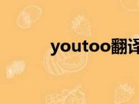 youtoo翻译成中文（you too）