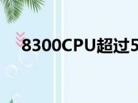 8300CPU超过55度就死机（8300cpu）