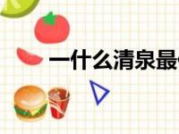 一什么清泉最佳答案（一什么清泉）