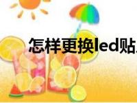 怎样更换led贴片灯珠（led贴片灯珠）