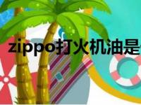 zippo打火机油是什么油（zippo打火机油）