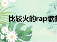 比较火的rap歌曲（说唱是rap还是rup）