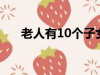 老人有10个子女（老人有210个子孙）