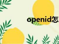 openid怎么获取（openid）