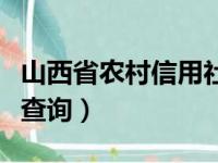 山西省农村信用社电话查询（农村信用社电话查询）