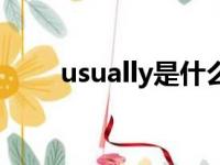 usually是什么意思英语（usually）