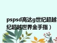 pspsd高达g世纪超越世界金手指全机体生产（sd高达g世纪超越世界金手指）