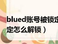 blued账号被锁定怎么恢复（blued账号被锁定怎么解锁）