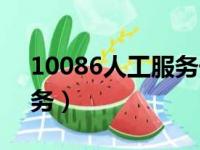 10086人工服务号码是多少（10086人工服务）