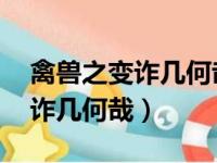 禽兽之变诈几何哉 变诈什么意思（禽兽之变诈几何哉）