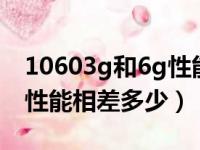 10603g和6g性能相差多少（1060 3g和6g 性能相差多少）