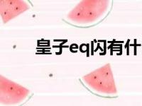 皇子eq闪有什么用（皇子eq闪技巧）