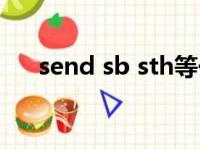 send sb sth等于什么（send sb sth）