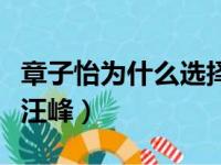 章子怡为什么选择了汪峰（章子怡为什么爱上汪峰）