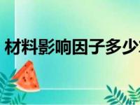 材料影响因子多少算高（影响因子多少算高）