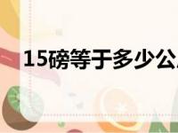 15磅等于多少公斤（20磅等于多少公斤）