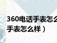 360电话手表怎么样恢复出厂设置（360电话手表怎么样）