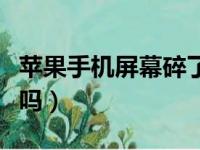 苹果手机屏幕碎了保修吗（手机屏幕碎了保修吗）