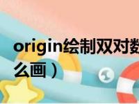 origin绘制双对数曲线（origin双对数坐标怎么画）