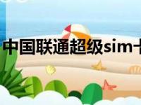 中国联通超级sim卡（中国联通nano sim卡）