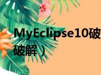 MyEclipse10破解runbat（myeclipse 10 破解）