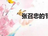 张召忠的节目（张召忠节目）