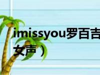 imissyou罗百吉歌曲mv（imissyou罗百吉女声）