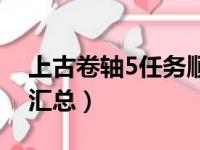 上古卷轴5任务顺序安排（上古卷轴5全任务汇总）