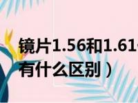 镜片1.56和1.61什么意思（镜片1 56跟1 61有什么区别）